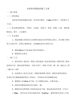 水泥砂浆楼地面施工方案