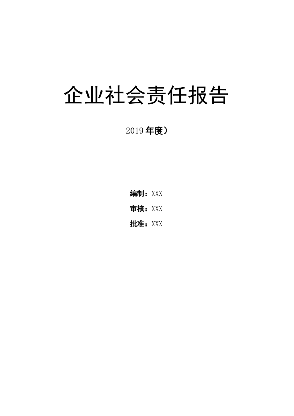 企业社会责任报告【模板】_第1页