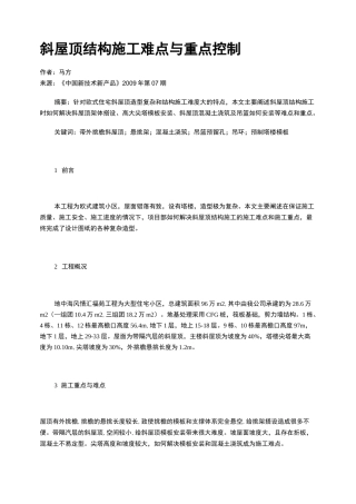 斜屋顶结构施工难点与重点控制