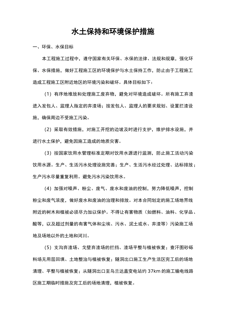 水土保持和环境保护措施_第1页