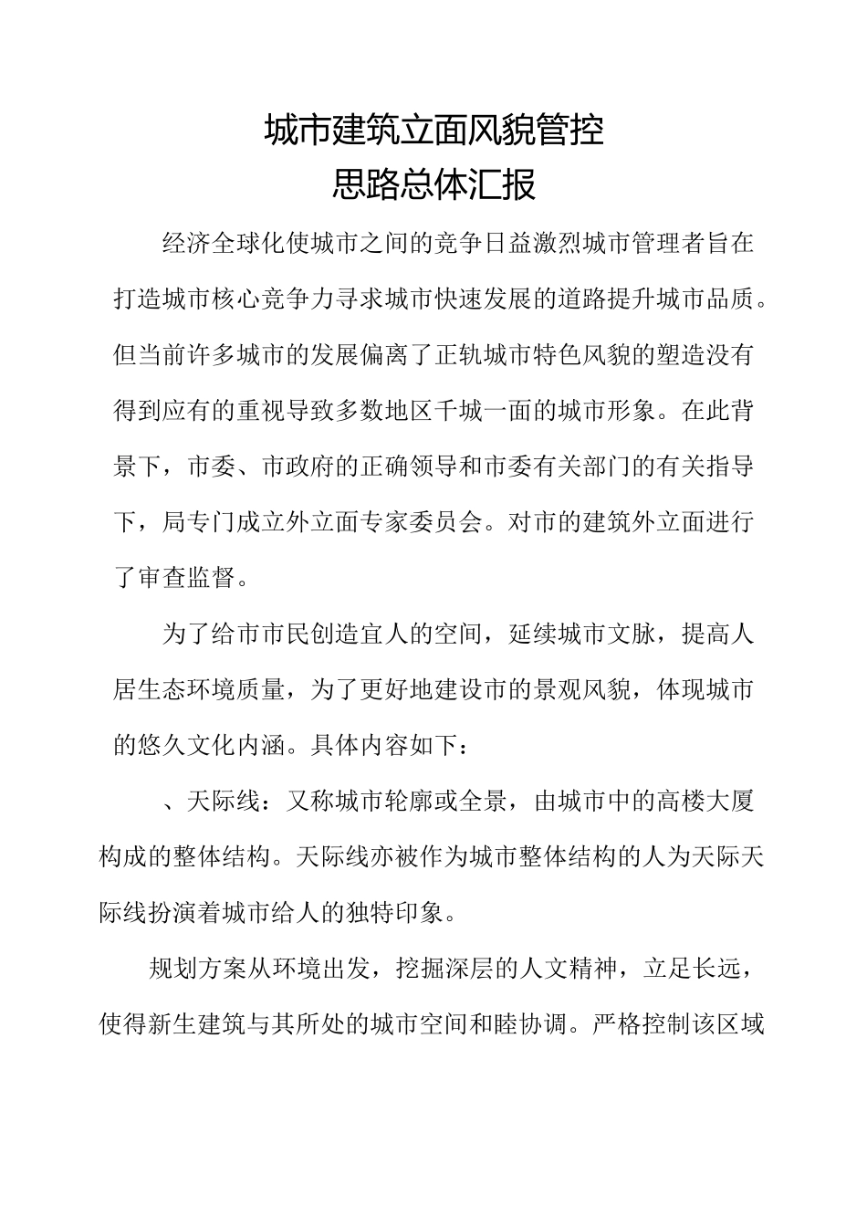 城市建筑立面风貌管控总体思路汇报_第1页