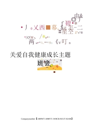 关爱自我健康成长主题班会
