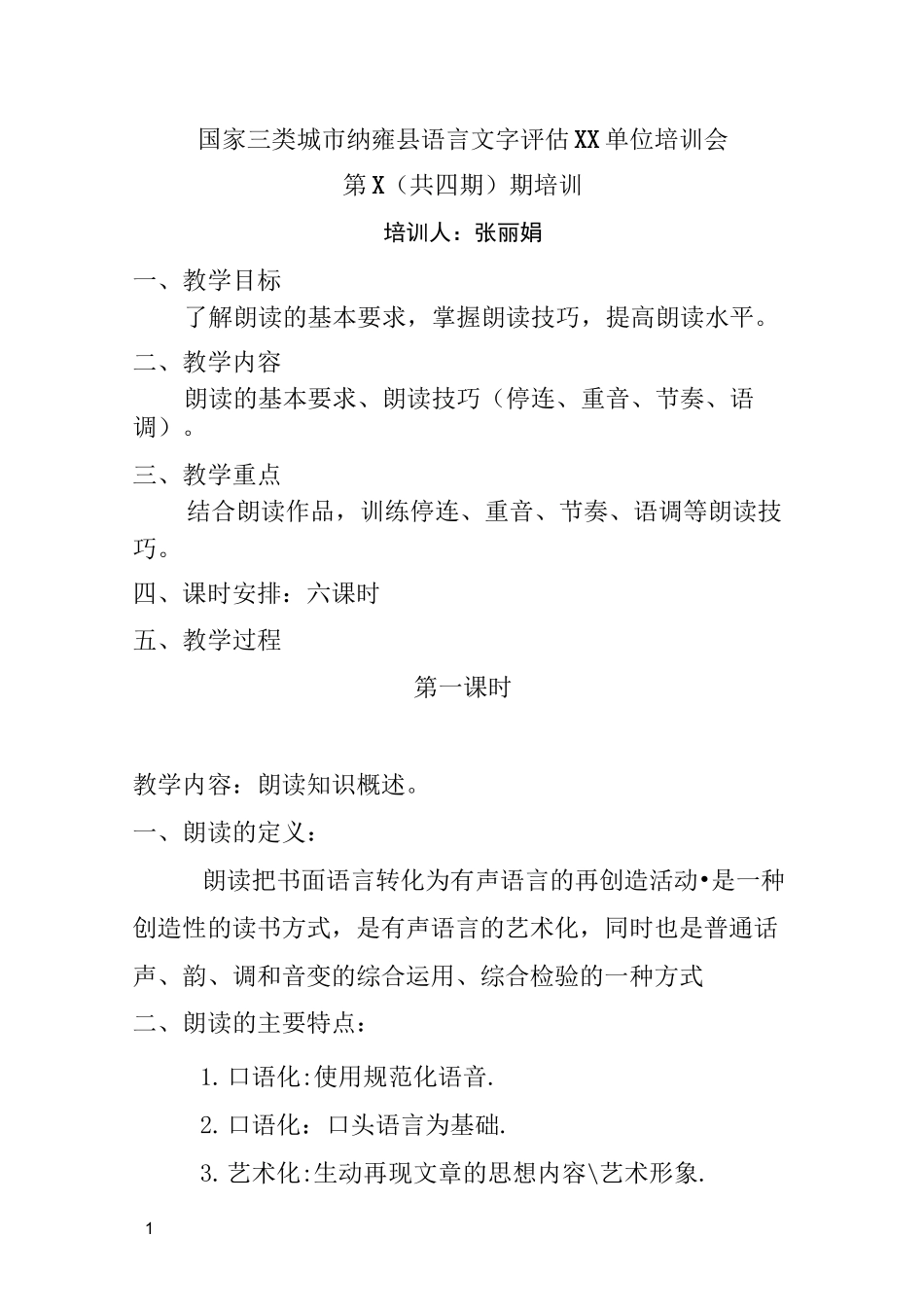 普通话教案之朗读部分_第1页