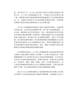 销售预测与计划