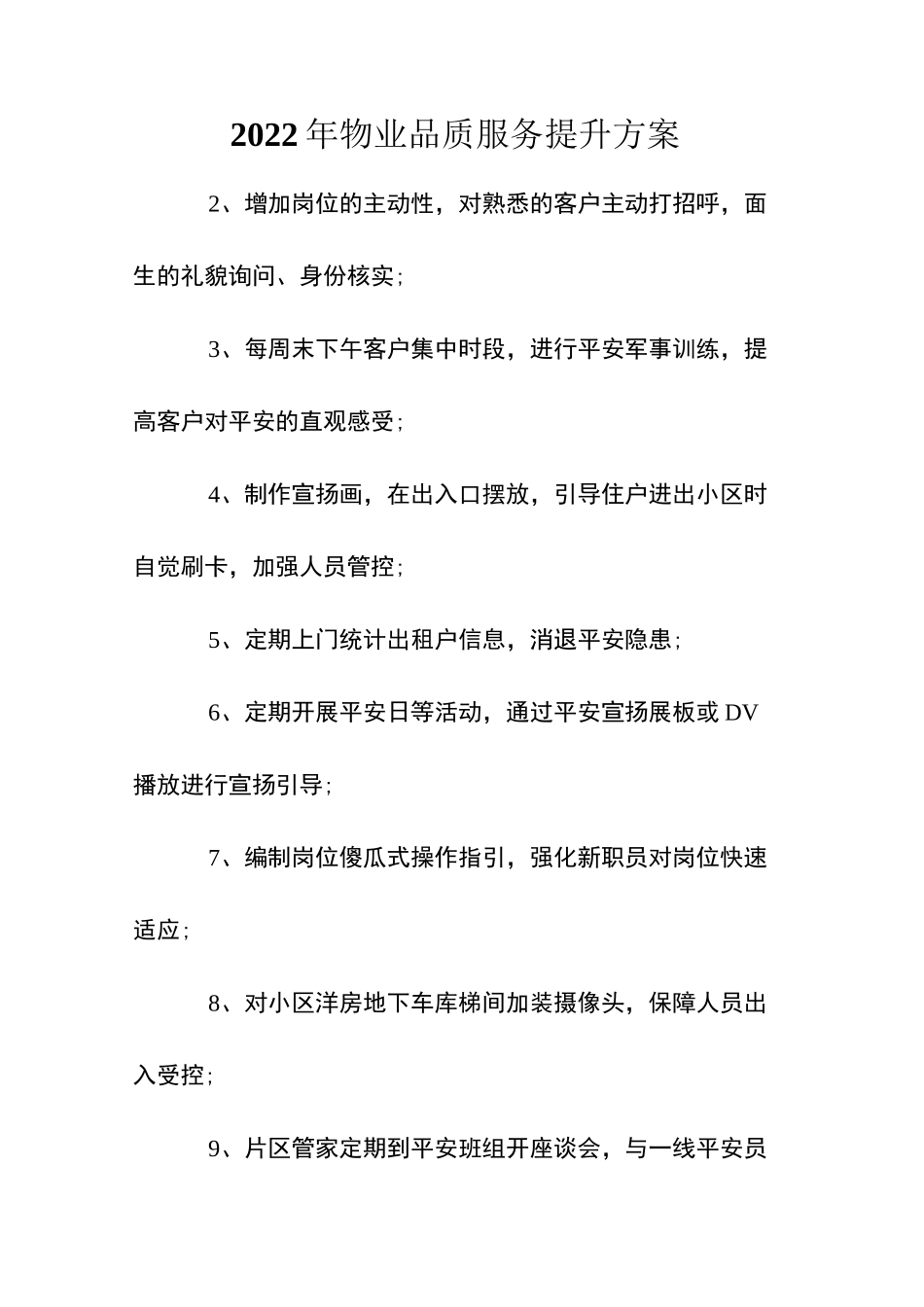 2022年物业品质服务提升方案_第1页