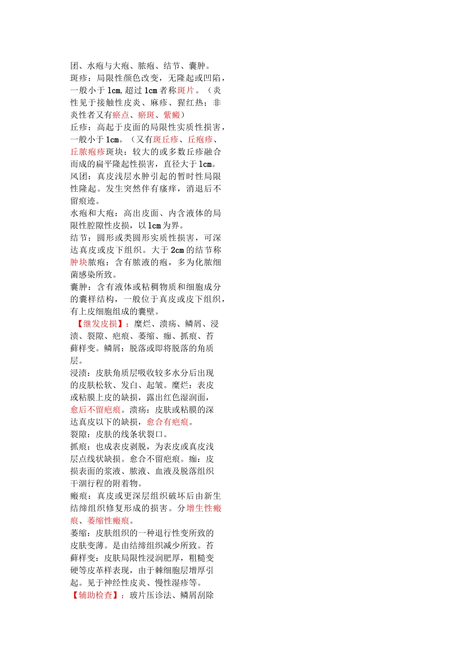 皮肤性病学考试复习重点知识总结_第2页