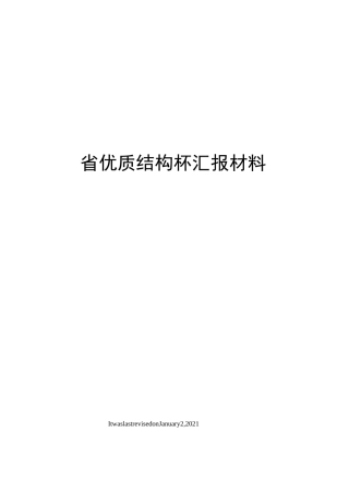 省优质结构杯汇报材料