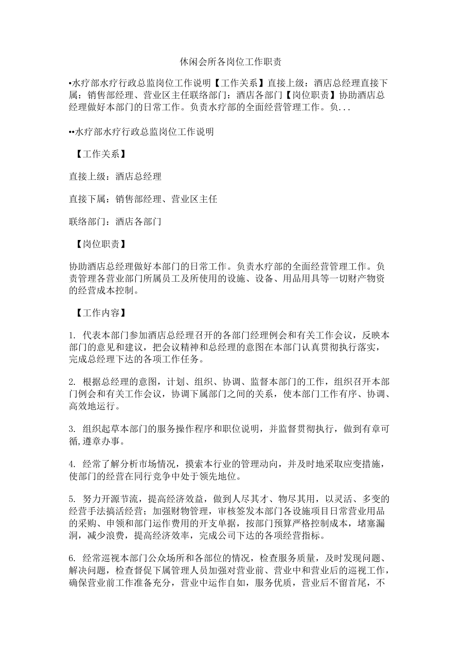 休闲会所各岗位工作职责_第1页