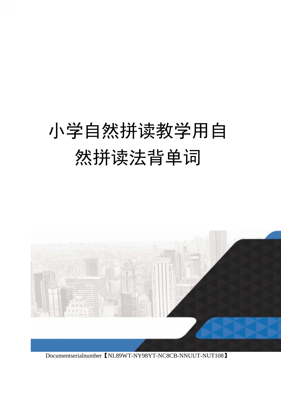 小学自然拼读教学用自然拼读法背单词完整版_第1页