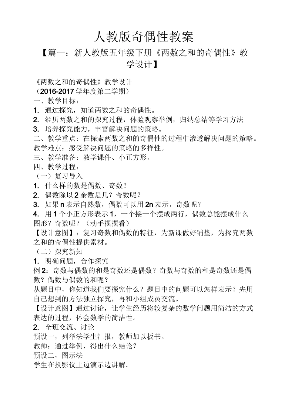 人教版奇偶性教案_第1页