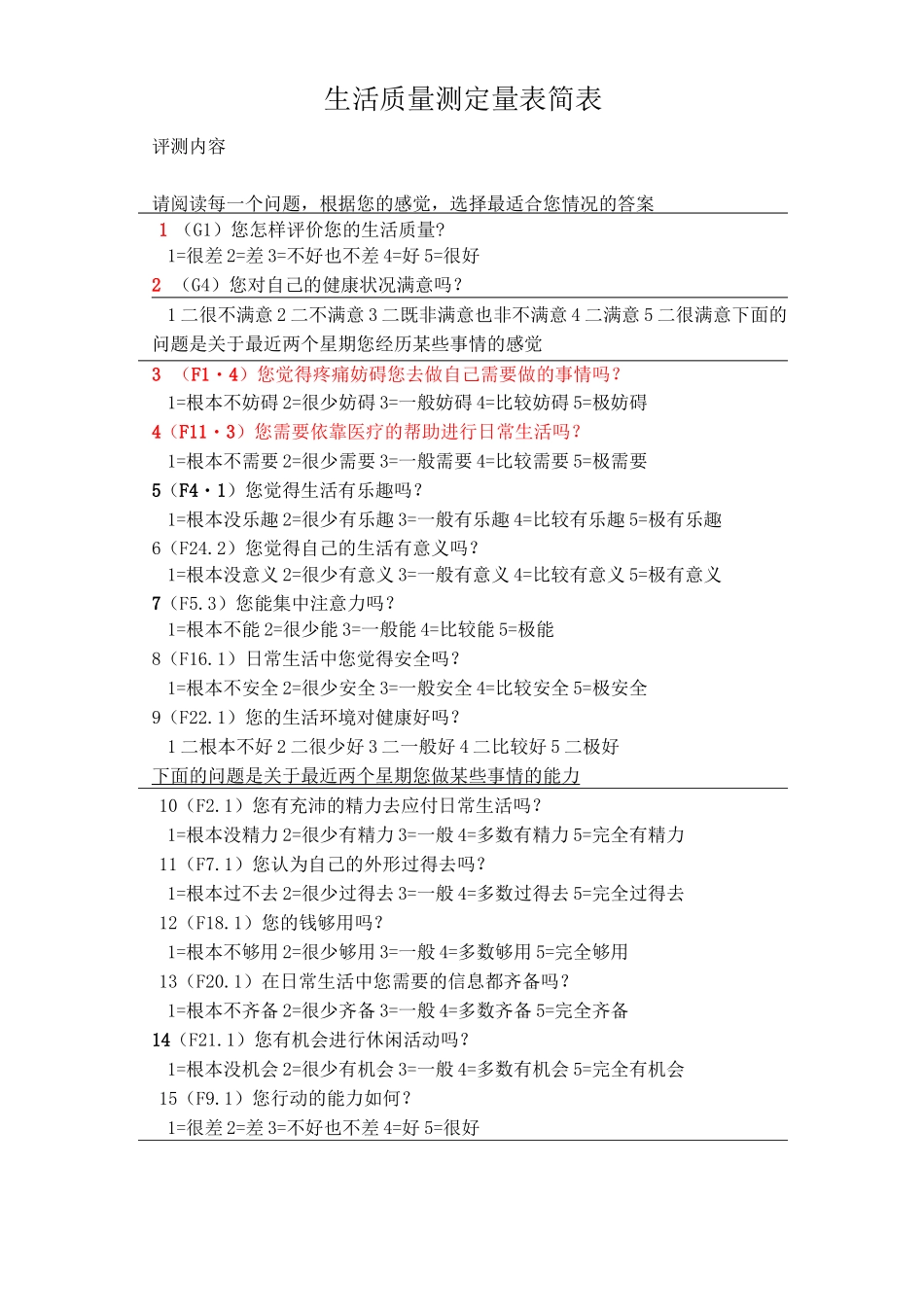 (完整版)生活质量评定量表_第1页