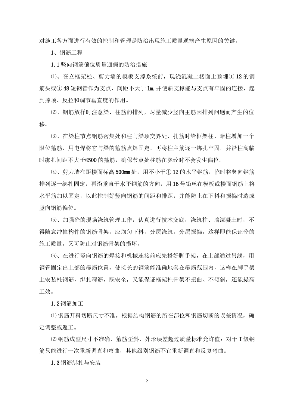 质量通病防治总结_第2页