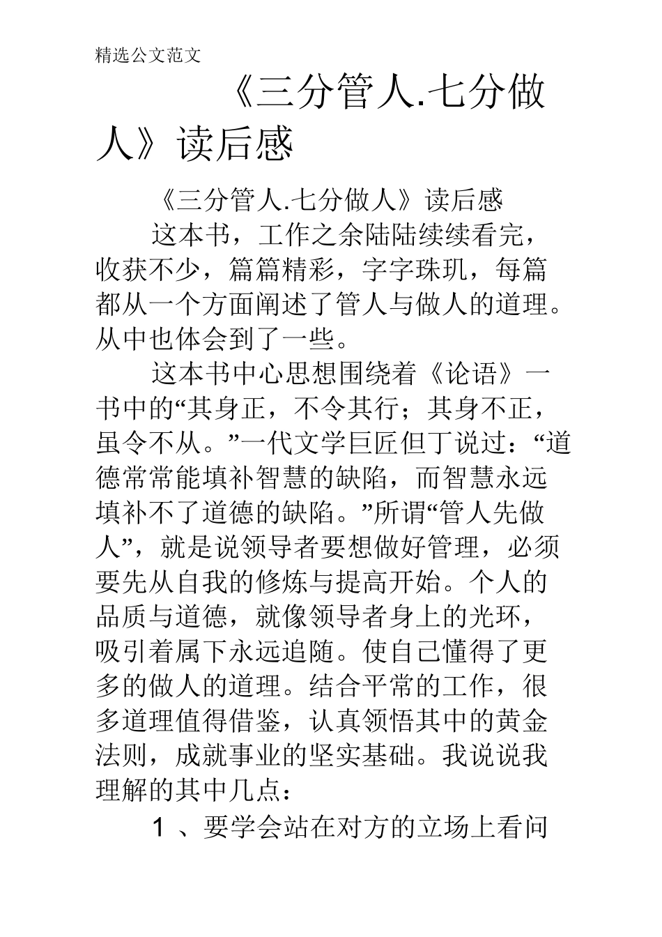 《三分管人.七分做人》读后感_第1页