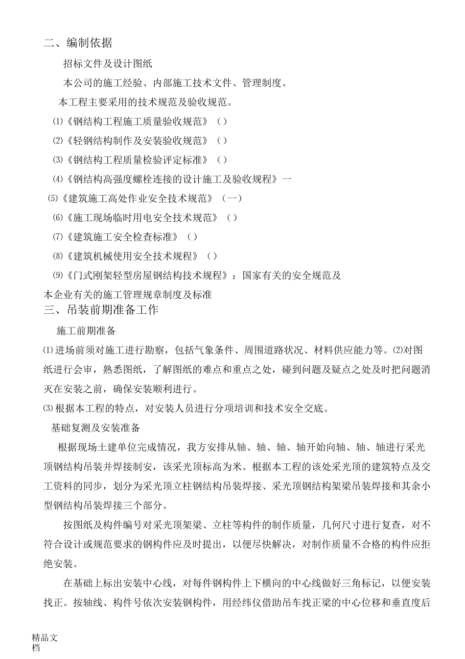 采光顶钢结构吊装方案_第3页