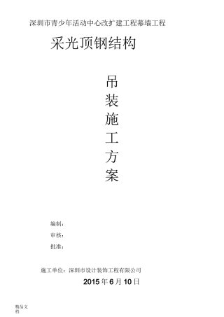 采光顶钢结构吊装方案