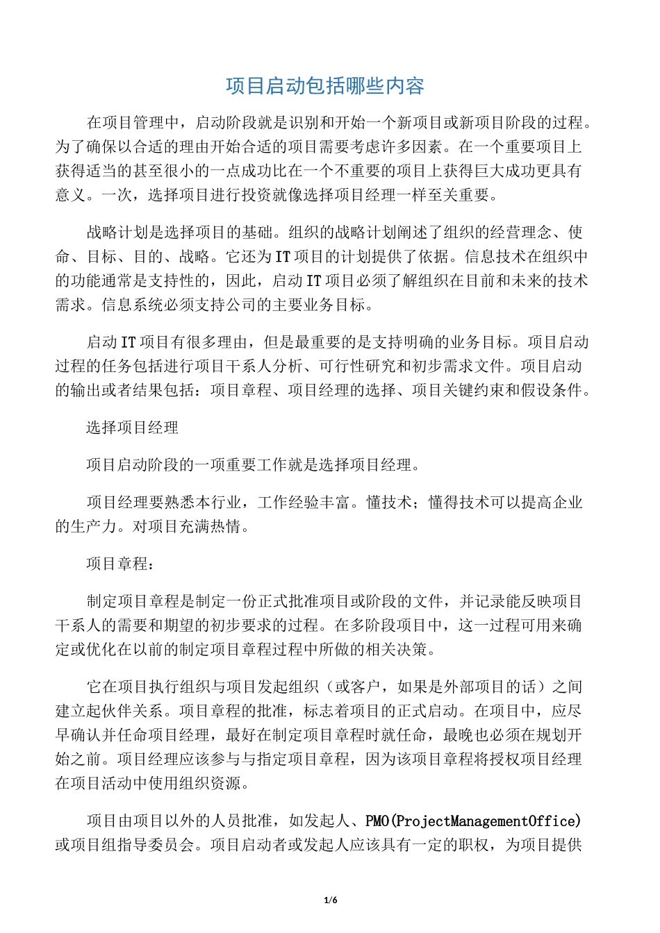 项目启动包括哪些内容_第1页