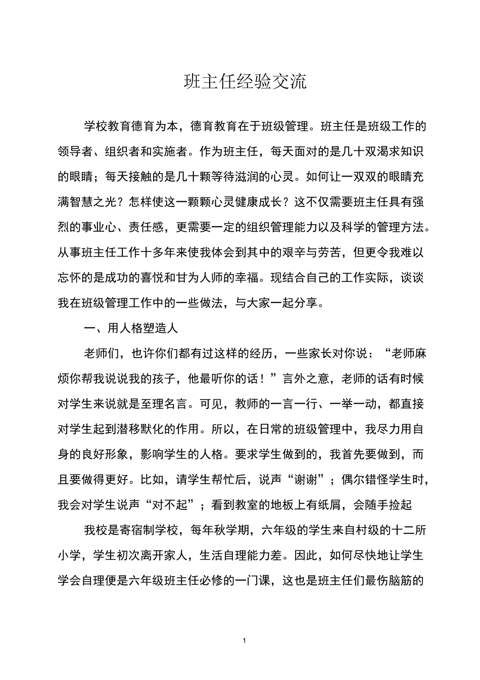班主任经验交流_第1页