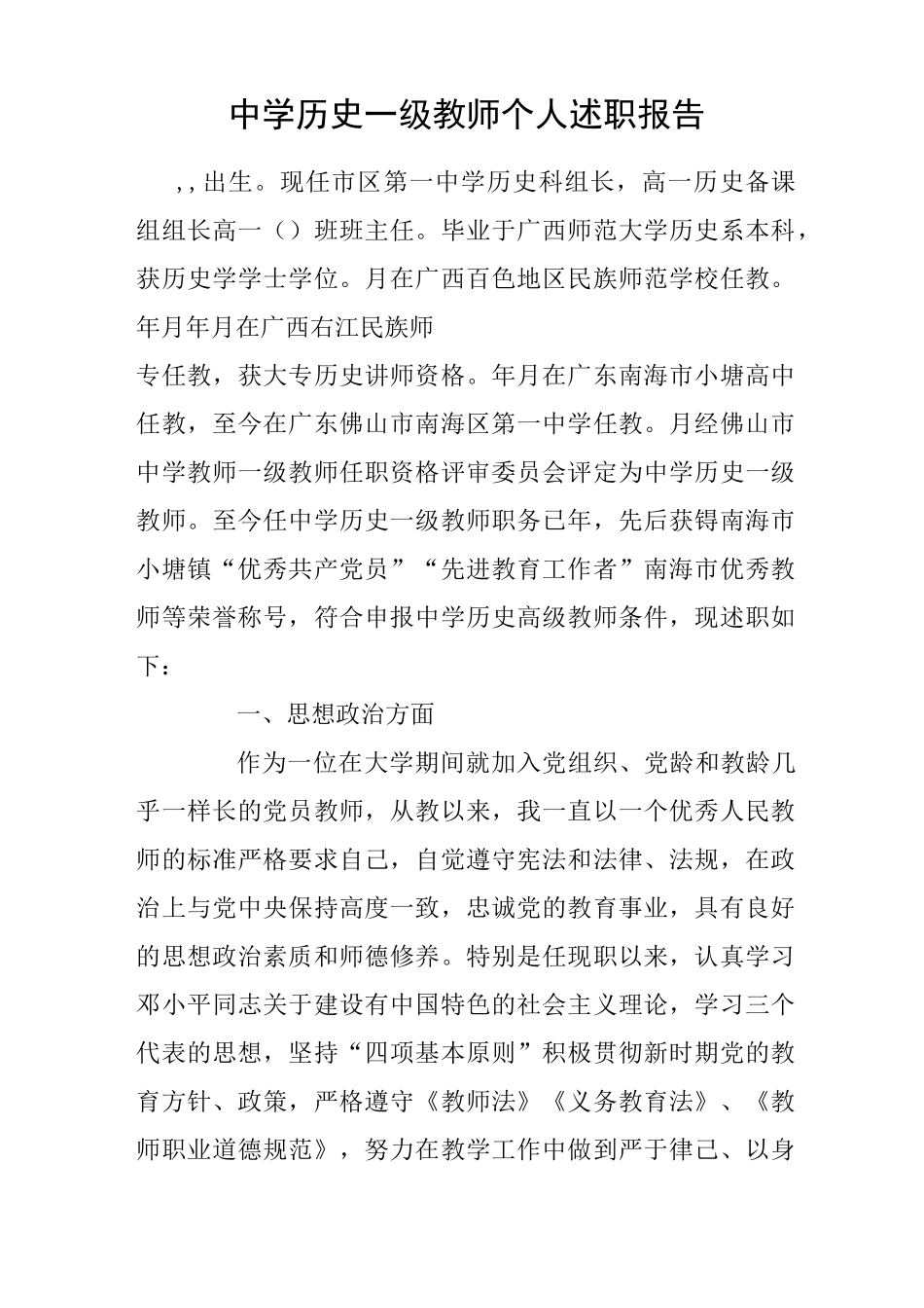 中学历史一级教师个人述职报告_第1页