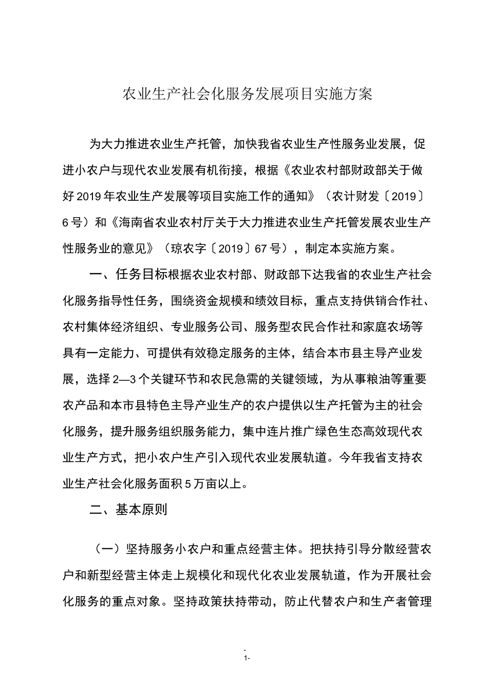 农业生产社会化服务发展项目实施方案_第1页