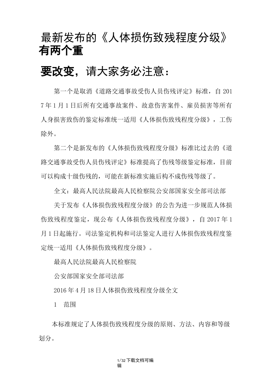 人体损伤致残程度分级全文_第1页