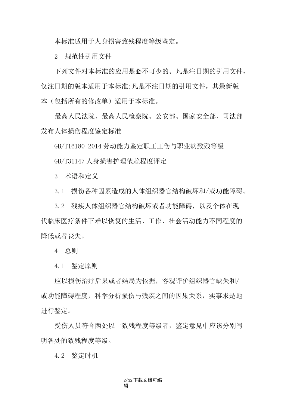 人体损伤致残程度分级全文_第2页