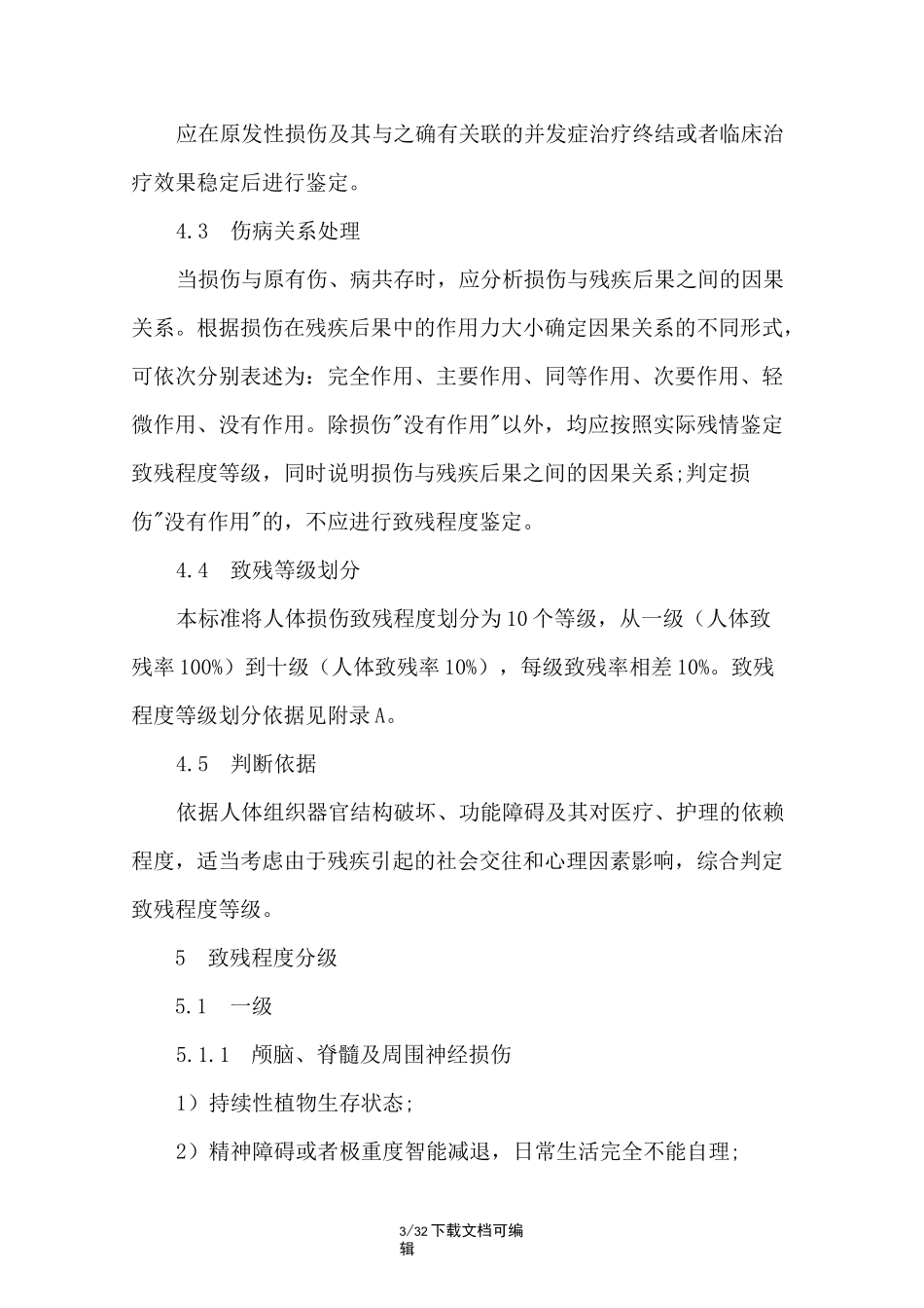 人体损伤致残程度分级全文_第3页