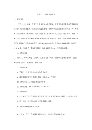 纪念九一八事变活动方案