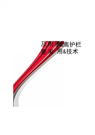 隔离护栏及附属件技术要求