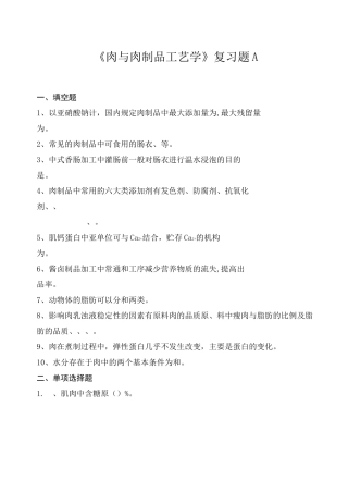 肉与肉制品工艺学复习题