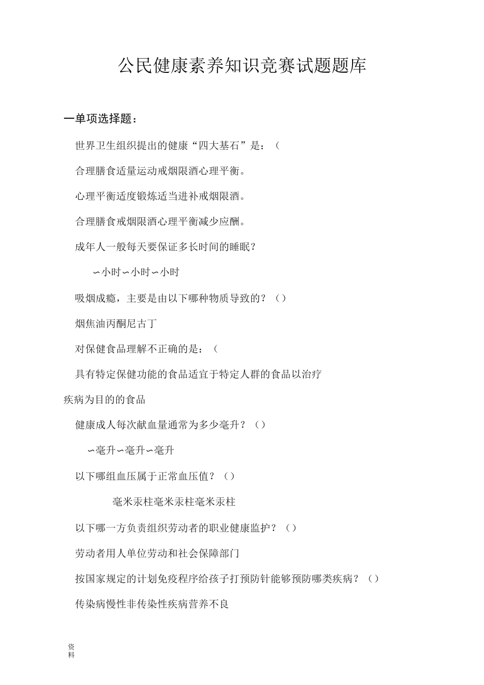 公民健康素养知识竞赛试题试题库(答案)_第1页
