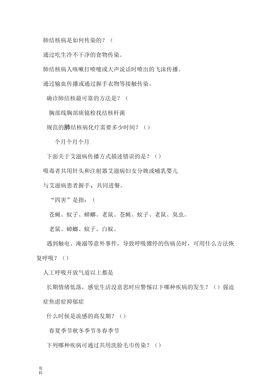 公民健康素养知识竞赛试题试题库(答案)_第2页