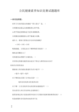 公民健康素养知识竞赛试题试题库(答案)