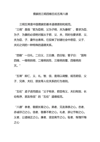 儒家的三纲四维五伦五常八德