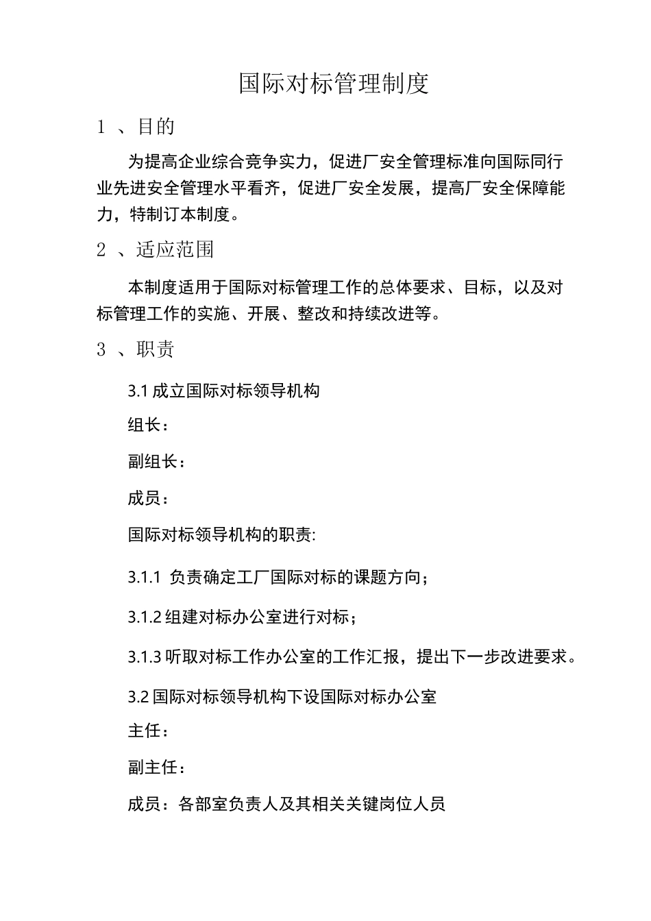 国际对标管理制度_第1页