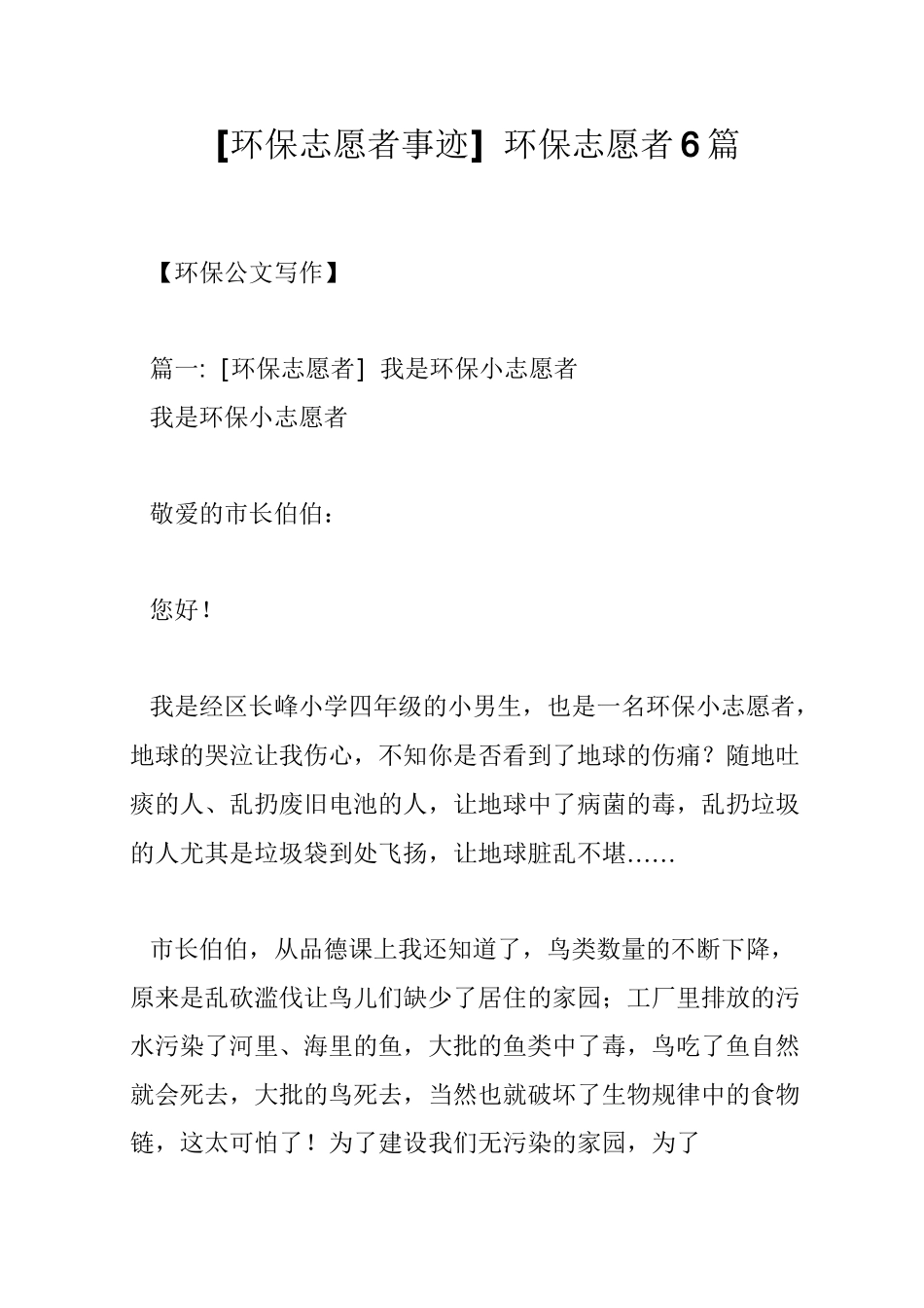 [环保志愿者事迹]环保志愿者6篇_第1页