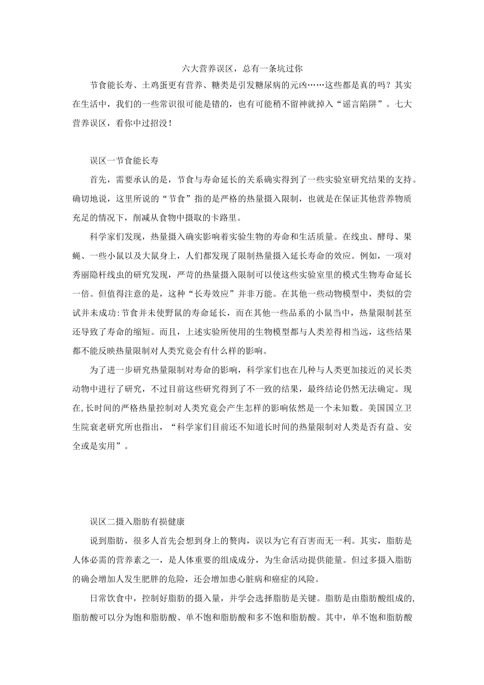 饮食误区-六大营养误区_第1页