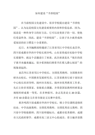 如何建设“书香校园”