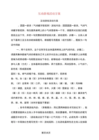 互动游戏活动方案