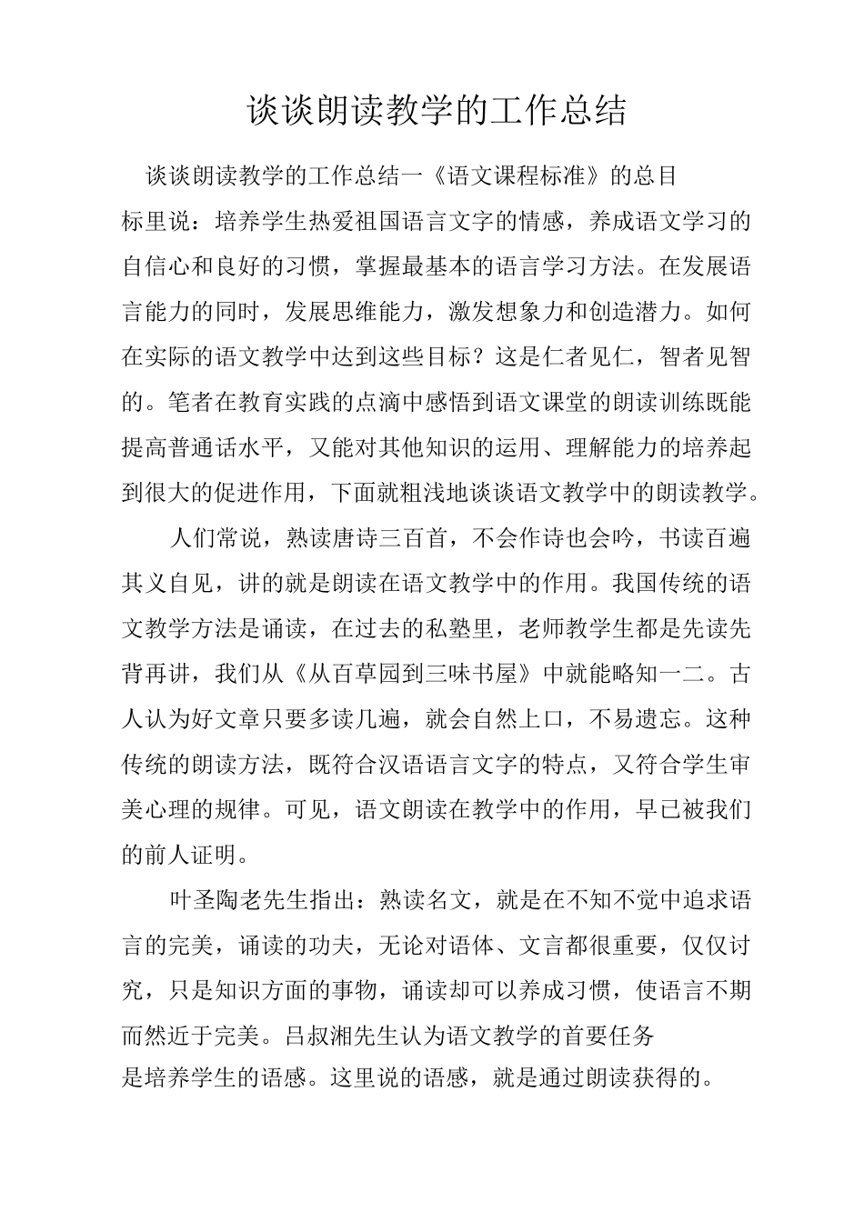 谈谈朗读教学的工作总结_第1页