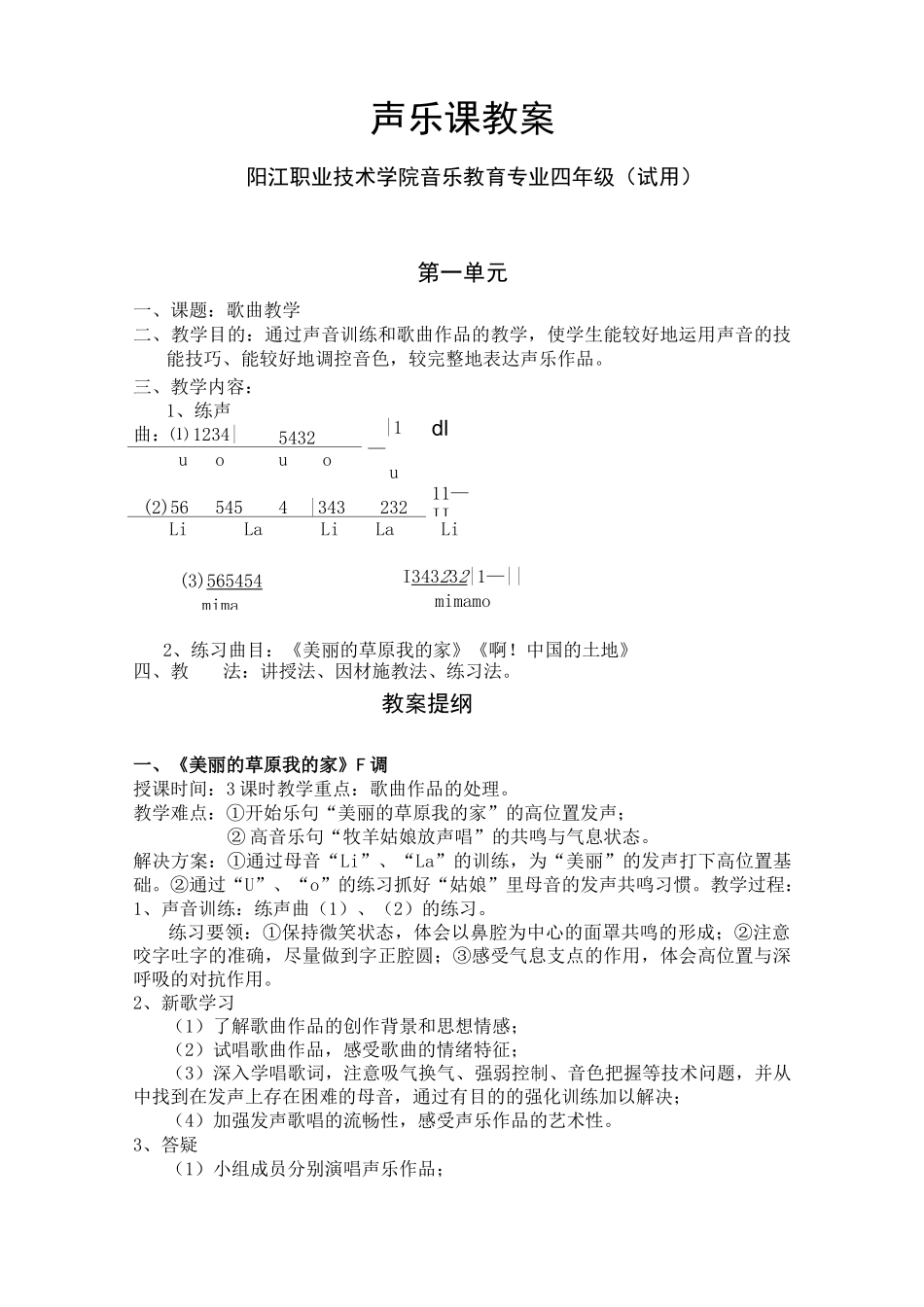 (完整版)声乐课教案_第1页