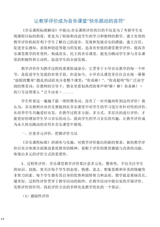 音乐课堂教学评价