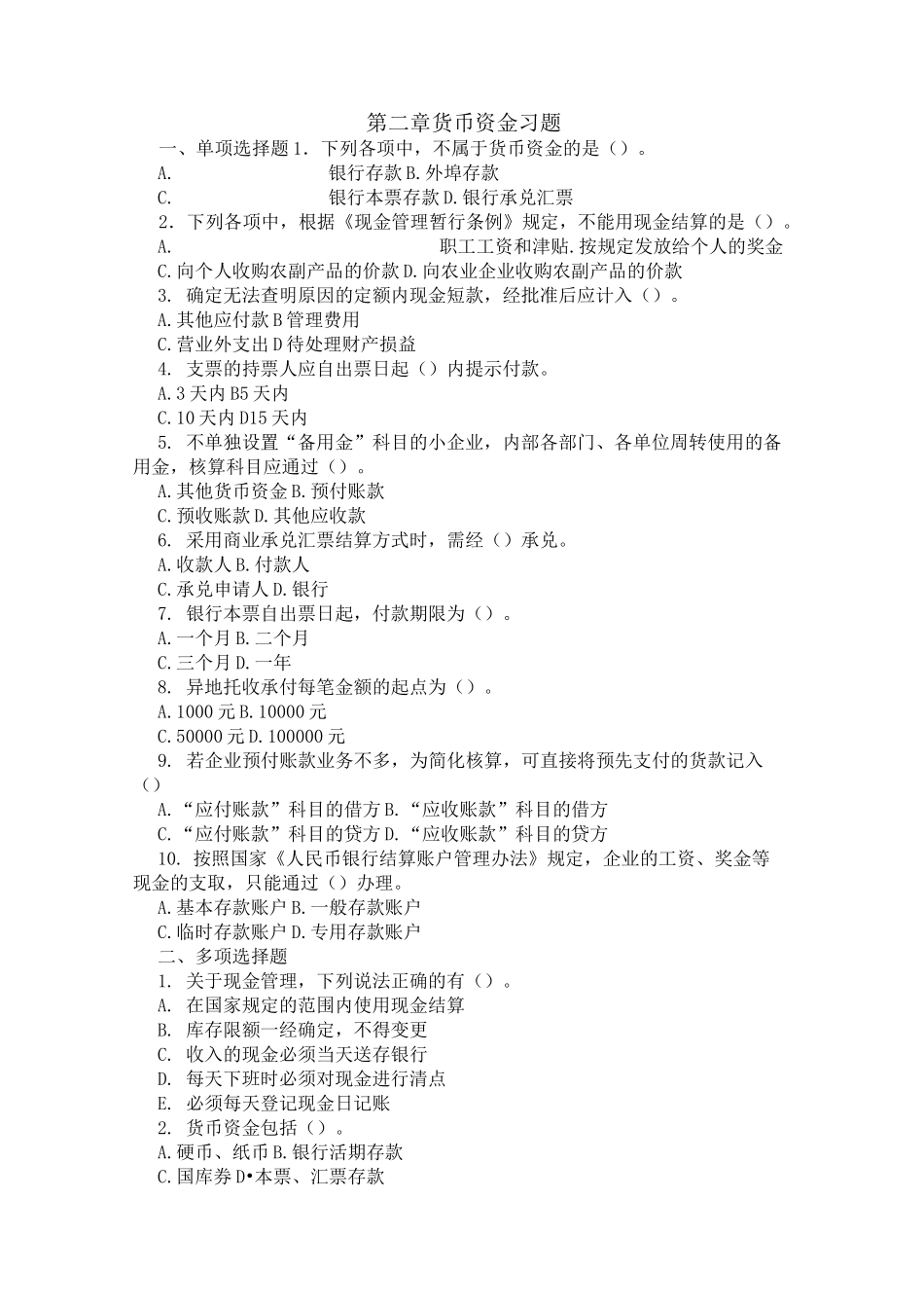 货币资金习题_第1页