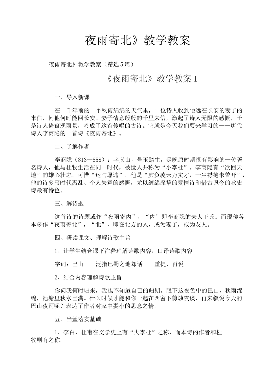 《夜雨寄北》教学教案_第1页