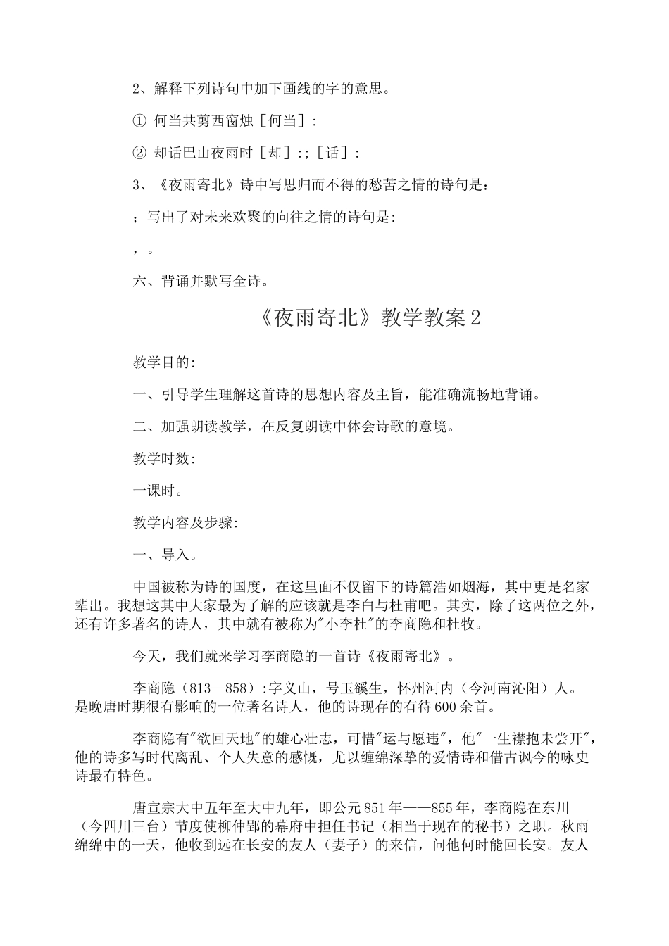 《夜雨寄北》教学教案_第2页