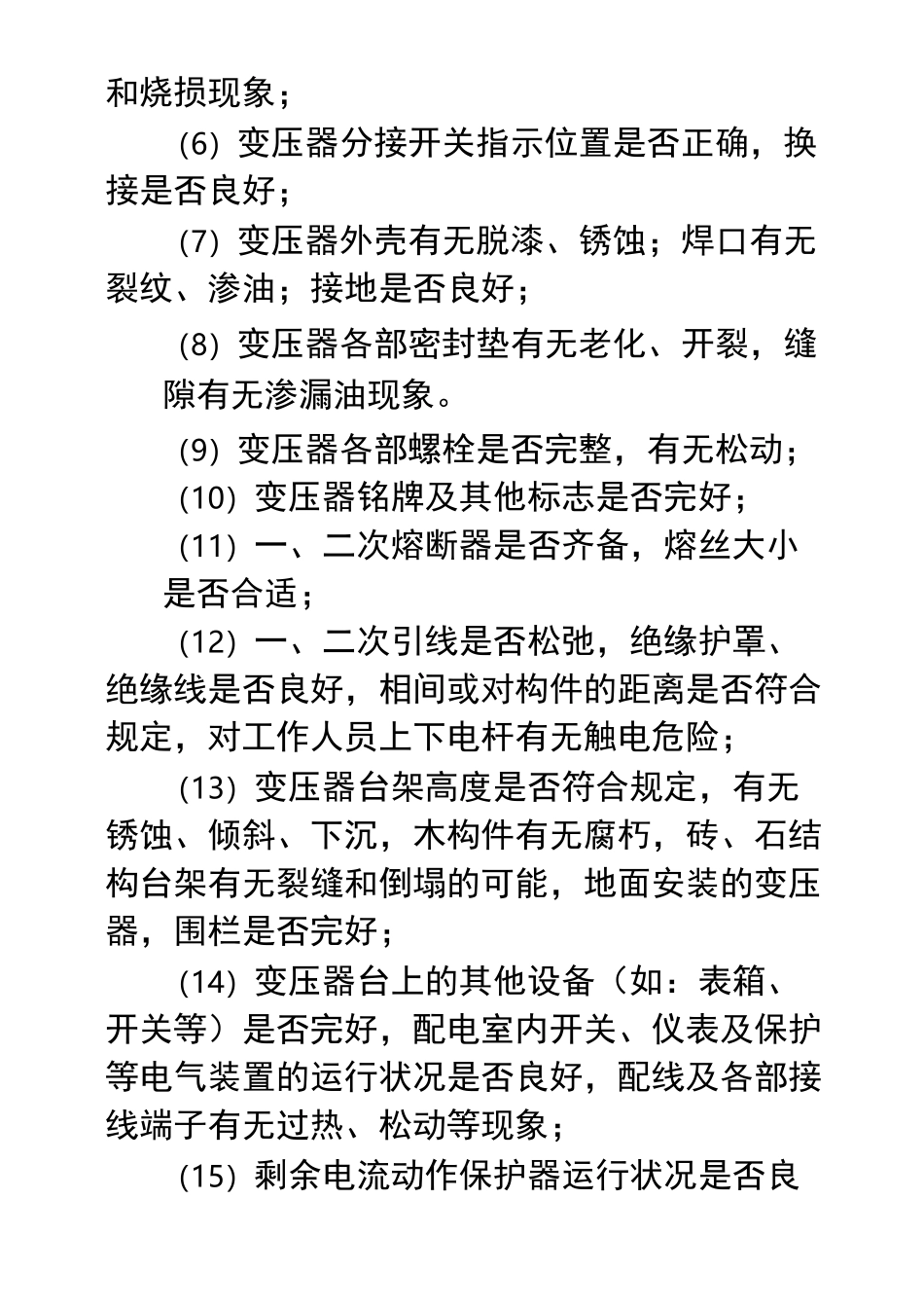 (整理)供电所春节保供电方案_第3页