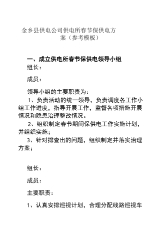 (整理)供电所春节保供电方案