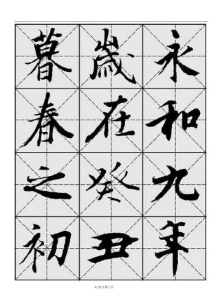 毛笔行书《兰亭序》字帖-米字格
