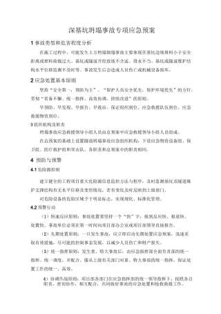 深基坑坍塌事故专项应急处置预案
