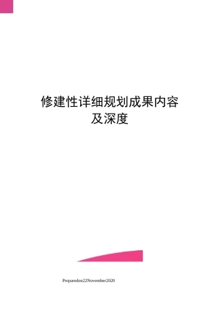 修建性详细规划成果内容及深度