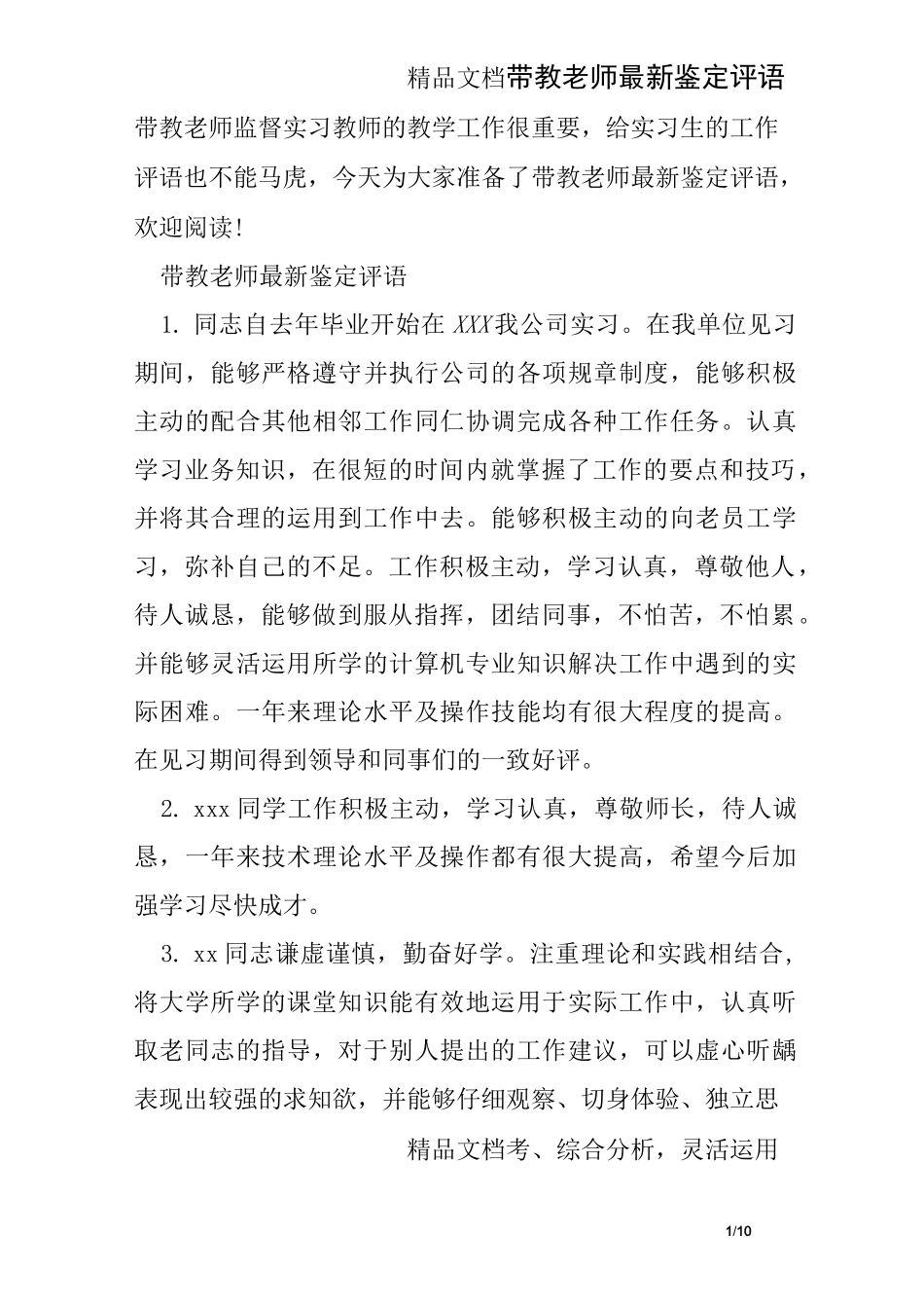 带教老师最新鉴定评语_第1页